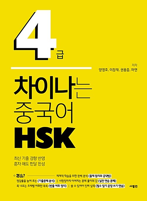 차이나는 중국어 HSK 4급 (본책 + 해설집 + 단어장 + MP3파일)