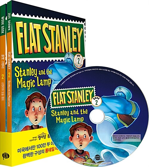 [중고] 플랫 스탠리 : 스탠리와 요술 램프 (Flat Stanley: Stanley and the Magic Lamp) (원서 + 워크북 + 번역 + 오디오북 MP3 CD)