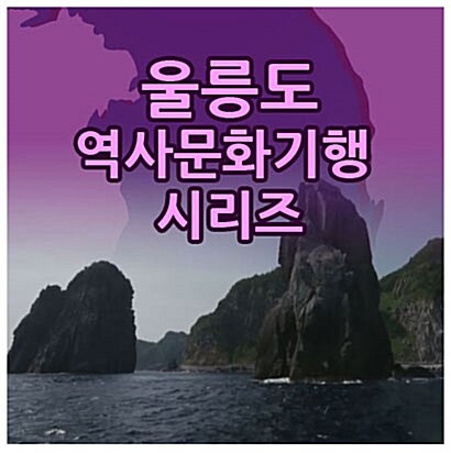 EBS 울릉도 역사문화기행 시리즈 (26disc)