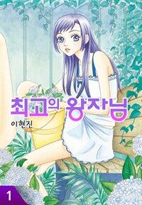 [고화질] 최고의 왕자님 1권