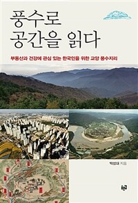 풍수로 공간을 읽다 :부동산과 건강에 관심 있는 한국인을 위한 교양 풍수지리 