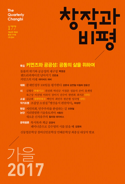 창작과비평 177호(2017년 가을)