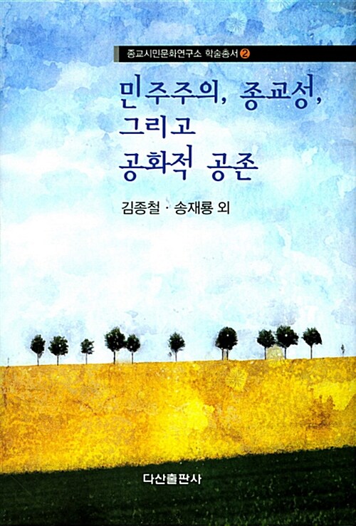 [중고] 민주주의, 종교성, 그리고 공화적 공존