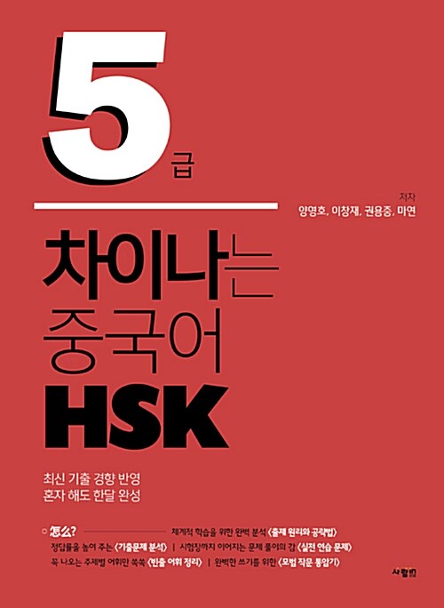 차이나는 중국어 HSK 5급 (본책 + 해설집 + 단어장 + MP3파일)