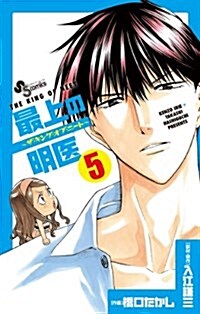 最上の明醫?ザ·キング· オブ·ニ-ト? 5 (少年サンデ-コミックス) (コミック)
