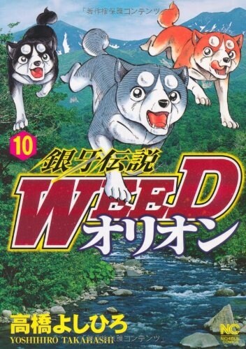 銀牙傳說WEEDオリオン 10卷 (ニチブンコミックス) (コミック)