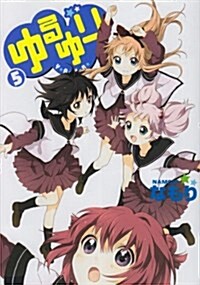 ゆるゆり (5)卷アマゾン專用特典付き (IDコミックス 百合姬コミックス) (コミック)