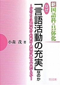 新國語科の具體化なぜ「言語活動の充實」なのか―どのように「思考力·判斷力·表現力等」を育成するか (單行本)