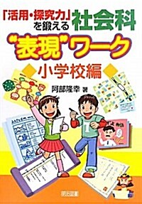 「活用·探究力」を鍛える社會科“表現”ワ-ク 小學校編 (單行本)