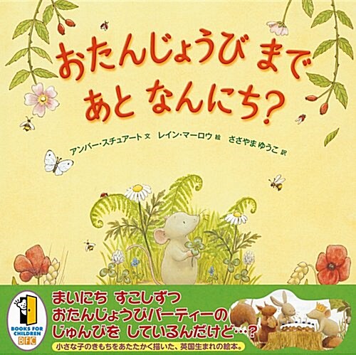 おたんじょうびまであとなんにち? (單行本)