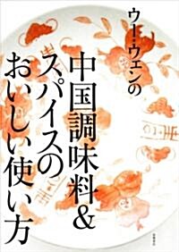 ウ-·ウェンの中國調味料&スパイスのおいしい使い方 (大型本)