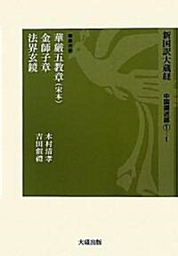 新國譯大藏經 中國撰述部〈1-1〉華嚴宗部―華嚴五敎章(宋本)·金師子章·法界玄鏡 (單行本)