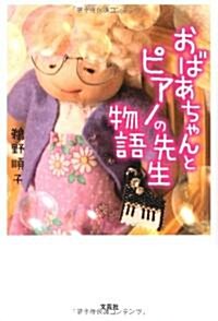 おばあちゃんとピアノの先生物語 (單行本(ソフトカバ-))