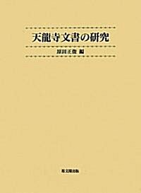 天龍寺文書の硏究 (單行本)