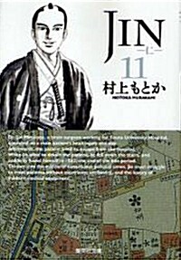 JIN-仁- 11 (集英社文庫 む 10-11) (文庫)