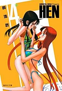 HEN 4 (集英社文庫 お 62-13) (文庫)