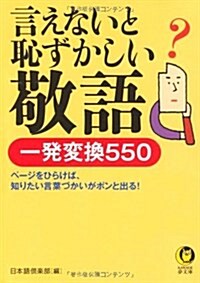 言えないと恥ずかしい敬語　一發變換550 (KAWADE夢文庫) (文庫)