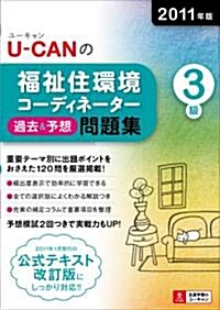 2011年版U-CANの福祉住環境コ-ディネ-タ-3級過去&予想問題集 (ユ-キャンの資格試驗シリ-ズ) (單行本(ソフトカバ-))