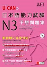 U-CANの日本語能力試驗N3予想問題集 (ユ-キャン資格試驗シリ-ズ) (單行本(ソフトカバ-))