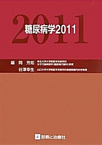 糖尿病學 2011 (單行本)