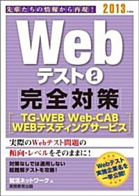 Webテスト2【TG-WEB·Web-CAB·WEBテスティングサ-ビス】完全對策[2013年度版] (就活ネットワ-クの就職試驗完全對策 3) (2013年度, 單行本(ソフトカバ-))