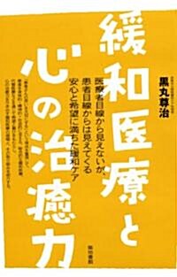 緩和醫療と心の治癒力 (單行本)