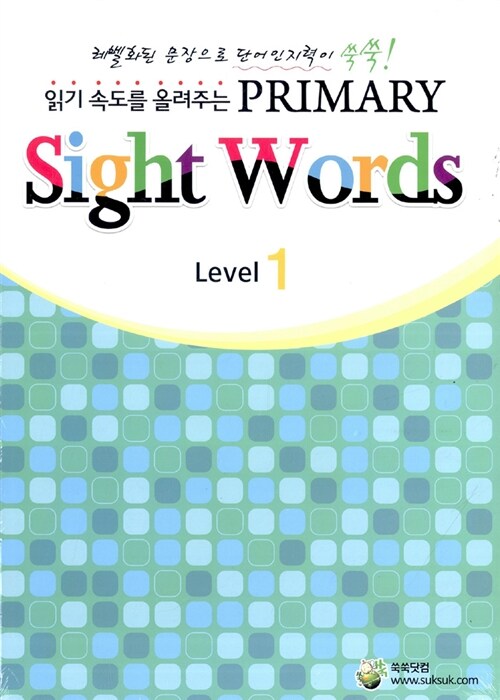 읽기 속도를 올려주는 Primary Sight Words Level 1.2 세트 - 전2권