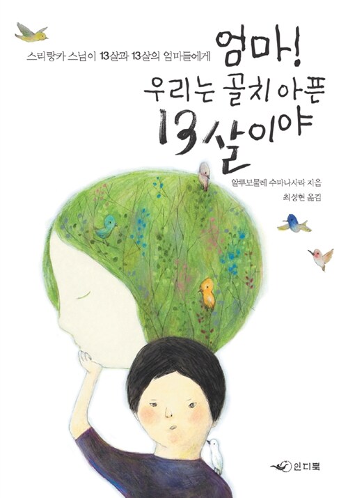 [중고] 엄마! 우리는 골치 아픈 13살이야