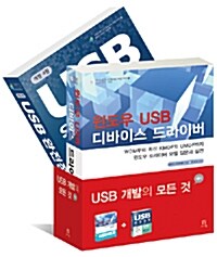 USB 개발의 모든 것 세트 - 전2권