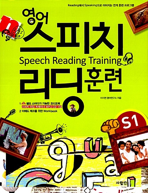 [중고] 영어 스피치 리딩 훈련 Starter 1 (본책 + 워크북 + 스피치 리딩 트레이너 MP3 CD 1장)