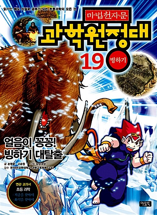 마법천자문 과학원정대 19 : 빙하기