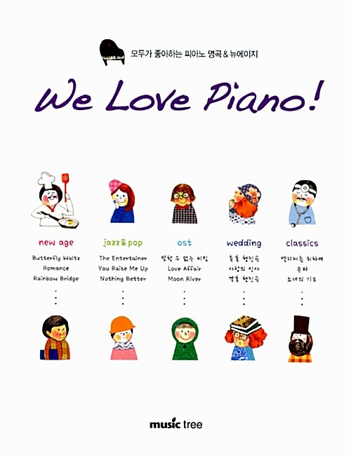 [중고] We Love Piano