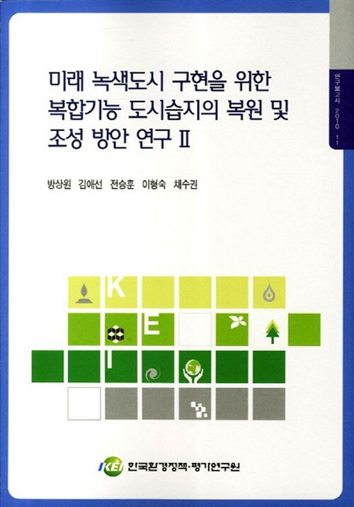 미래 녹색도시 구현을 위한 복합기능 도시습지의 복원 및 조성 방안 연구 2