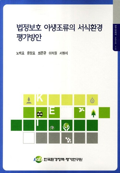 법정보호 야생조류의 서식환경 평가방안