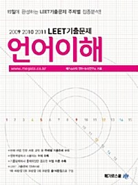 [중고] LEET기출문제 언어이해