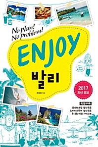 [중고] Enjoy 발리 (2017 최신정보)