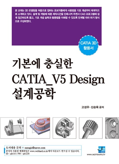 기본에 충실한 CATIA_V5 Design 설계공학