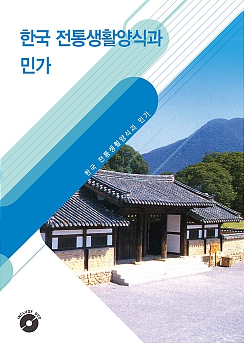 한국 전통생활양식과 민가 (DVD 포함)