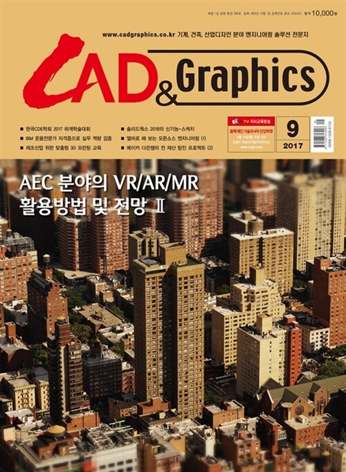 캐드앤그래픽스 CAD & Graphics 2017.9