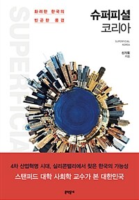 슈퍼피셜 코리아 : 화려한 한국의 빈곤한 풍경