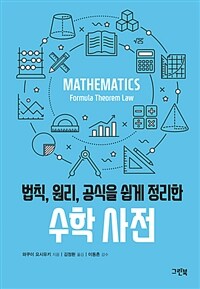 (법칙, 원리, 공식을 쉽게 정리한) 수학 사전= Mathematics formula theorem law