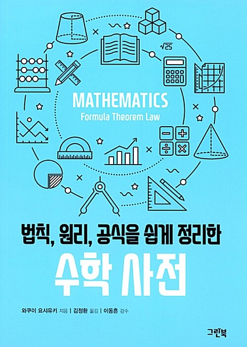 [중고] 수학 사전