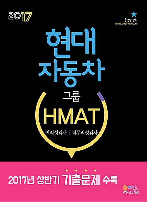 현대자동차그룹 HMAT 인적성검사 / 직무적성검사