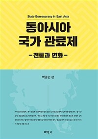 동아시아 국가 관료제 : 전통과 변화