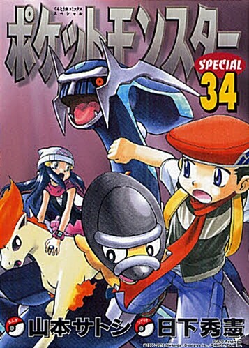 ポケットモンスタ-SPECIAL 34 (てんとう蟲コミックススペシャル)