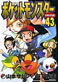 ポケットモンスタ-SPECIAL 43 (てんとう蟲コミックススペシャル) (コミック)