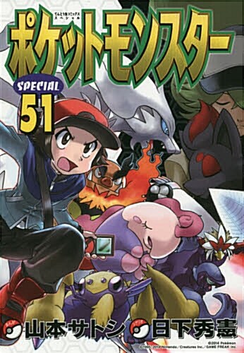 ポケットモンスタ-SPECIAL 51 (てんとう蟲コミックススペシャル) (Kindle版)