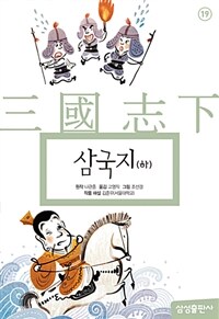 삼국지 - 하 (양장)