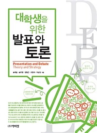 대학생을 위한 발표와 토론 =Presentation and debate theory and strategy 