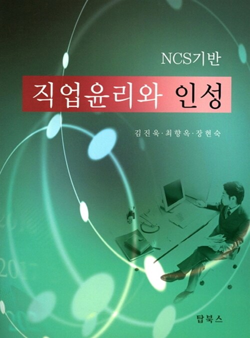 [중고] NCS기반 직업윤리와 인성